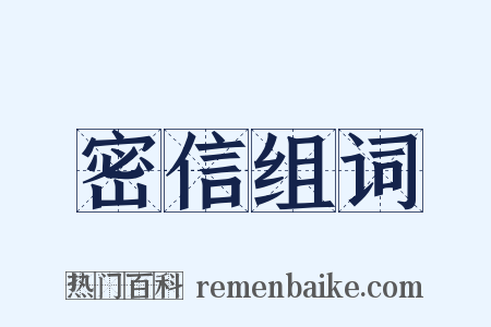 密信组词是什么意思的图片